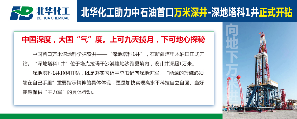 北華化工助力中石油首口萬(wàn)米深井“深地塔科1井”開(kāi)鉆！